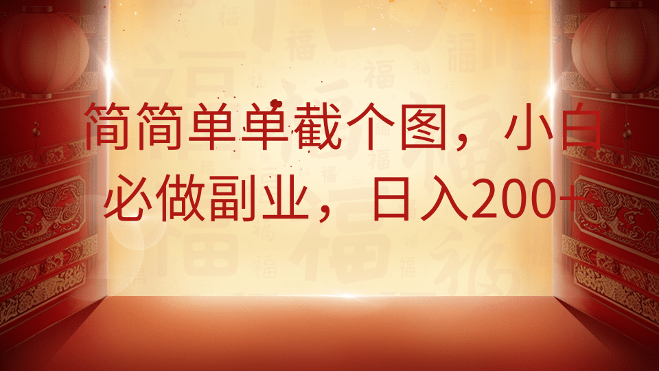 简简单单截个图，小白必做副业，日入200+-创客一号