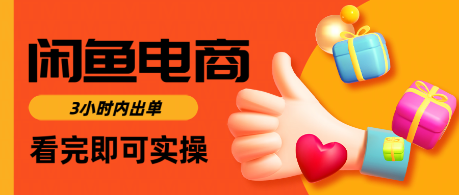 闲鱼电商如何做好一个日入1000的店铺-创客一号