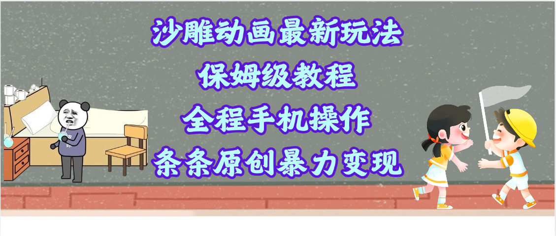 沙雕动画最新玩法，保姆级教程，全程手机操作，条条原创暴力变现-创客一号