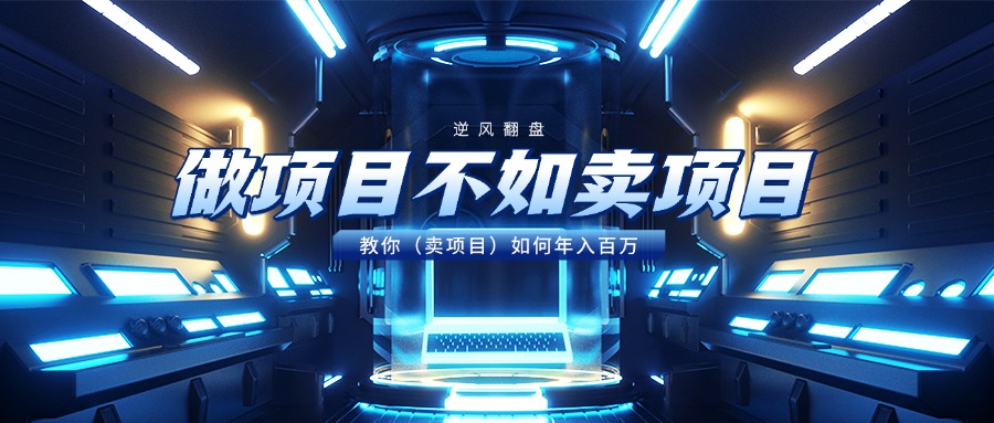 做项目不如卖项目，教你（卖项目）如何年入百万-创客一号
