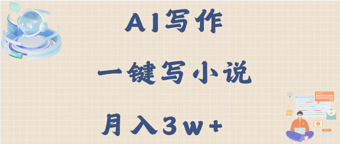 AI写作，无需手动，一键写小说，月入3w+-创客一号