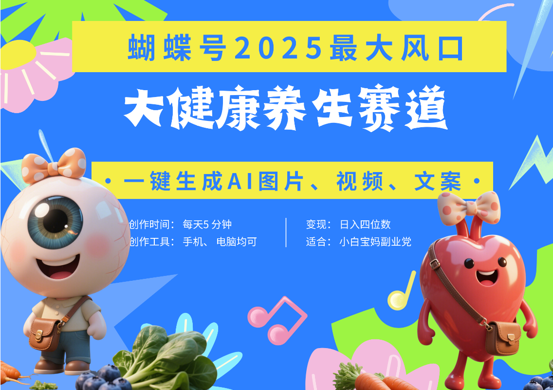 蝴蝶号器官养生赛道+豆包 AI快速产出爆款视频   起号快  带货超级猛 每天仅需五分钟 变现路子广 日入五位数 小白 宝妈 上班族副业 轻松躺赚-创客一号