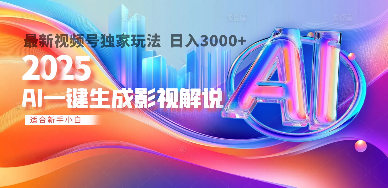 2025年AI震撼降临！一键操作，十秒铸就原创影视解说大作。多平台同步，日入3000+，财富如火山爆发般汹涌而来-创客一号