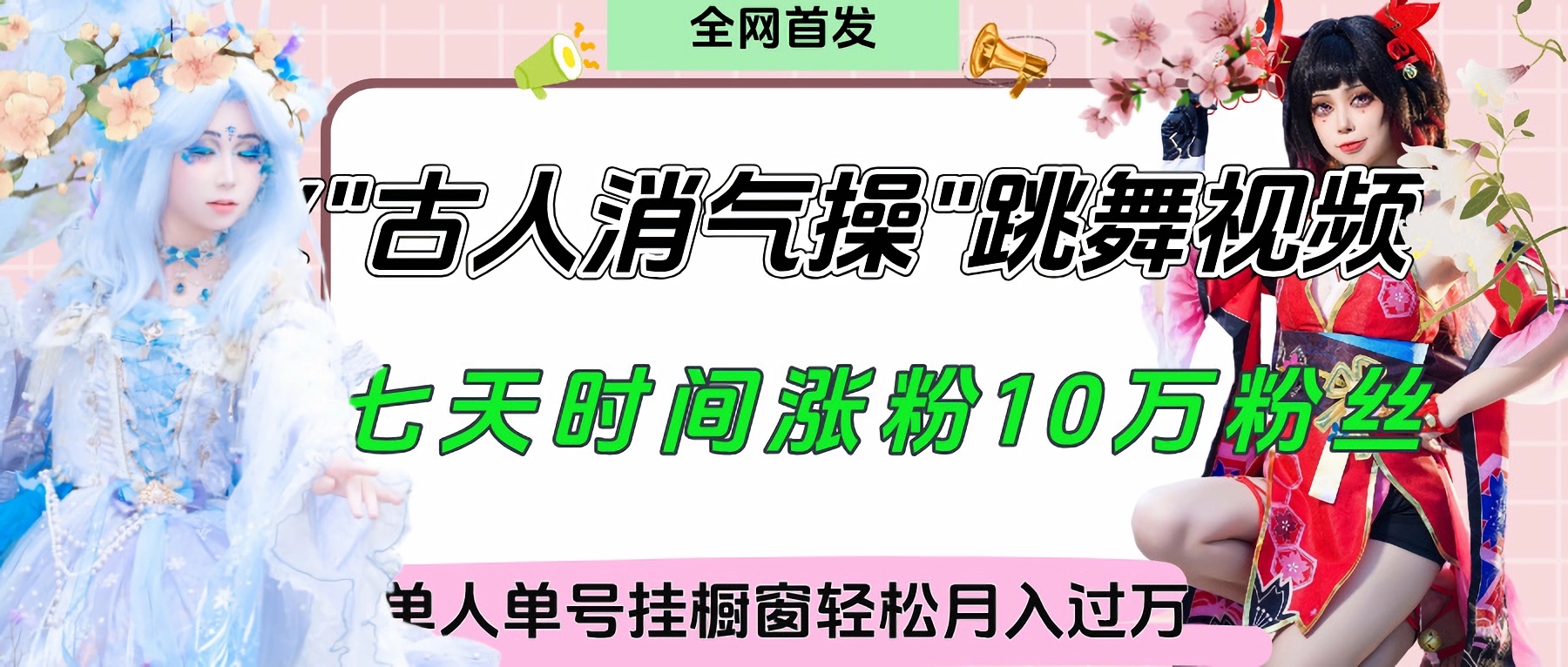 爆火“古人消气养生操”实战拆解，找准视频风口轻松起号，挂橱窗卖货轻轻松松月入过万-创客一号