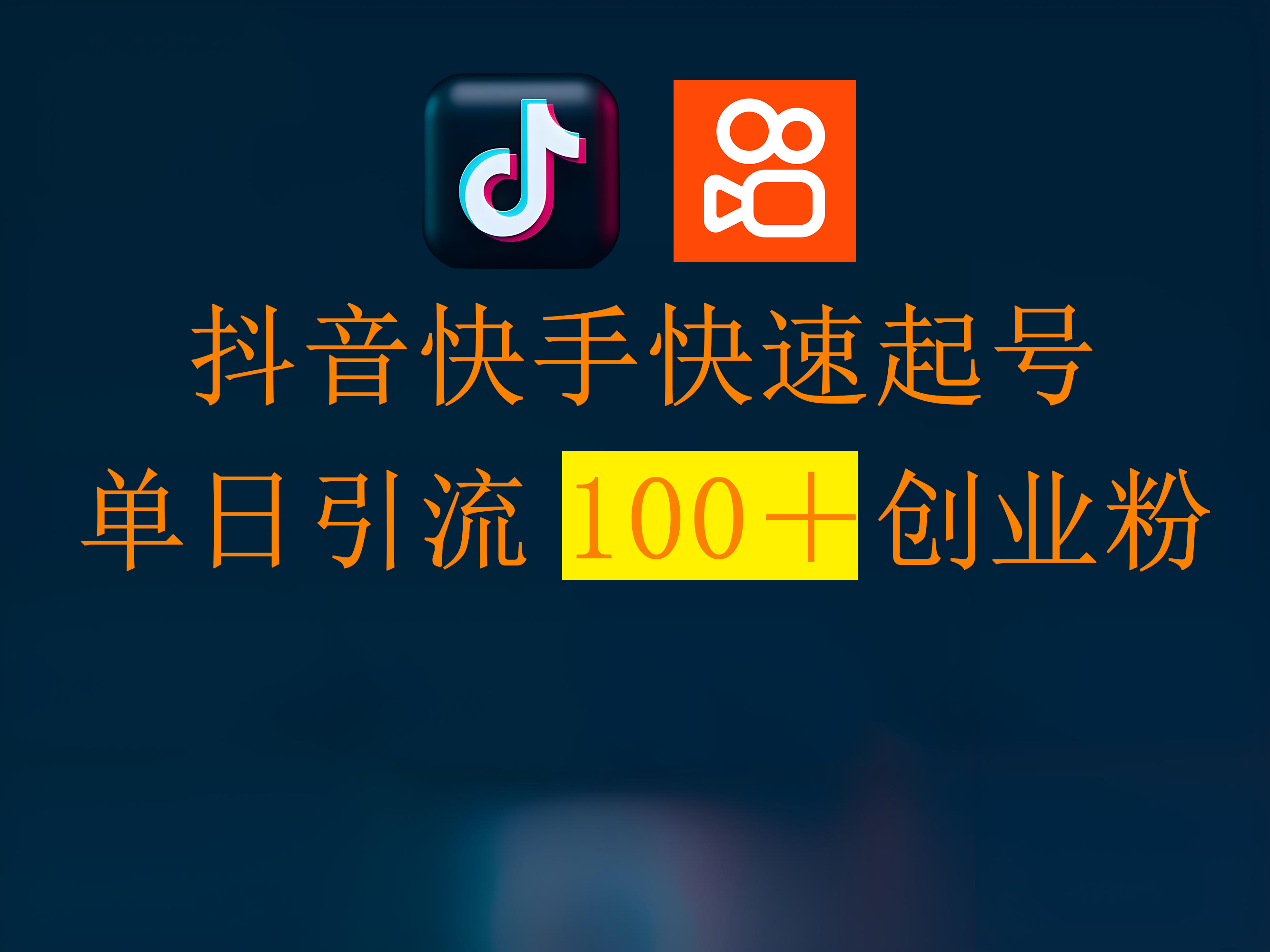 抖音快手快速起号，单日引流100＋创业粉-创客一号