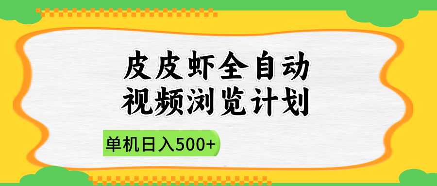 2025皮皮虾全自动视频浏览计划-创客一号