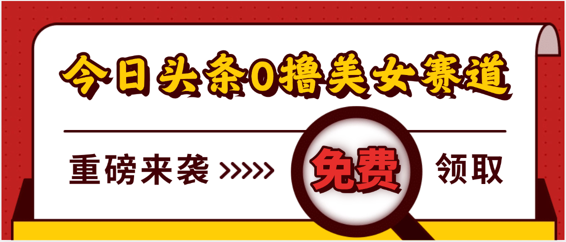 今日头条0撸美女赛道玩法，一天轻松500+，也可以分发到小绿书-创客一号
