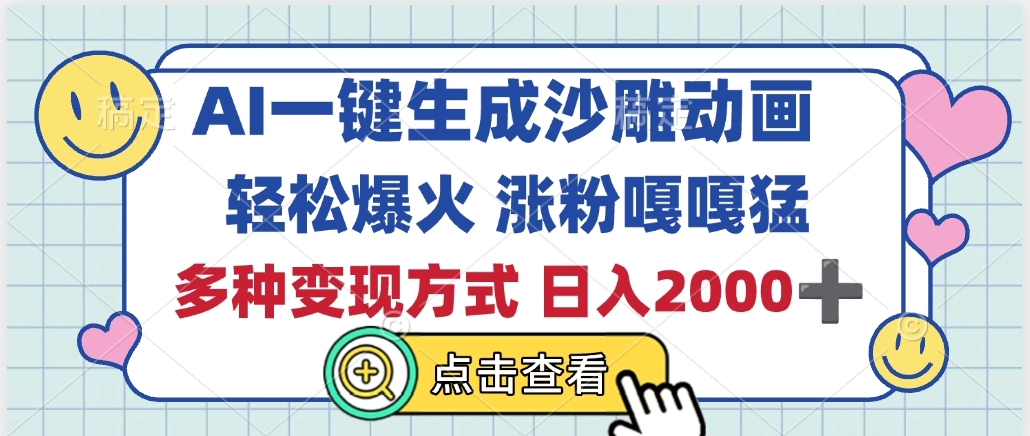 AI一键生成沙雕动画，轻松爆火，多种变现方式，日入2000+-创客一号