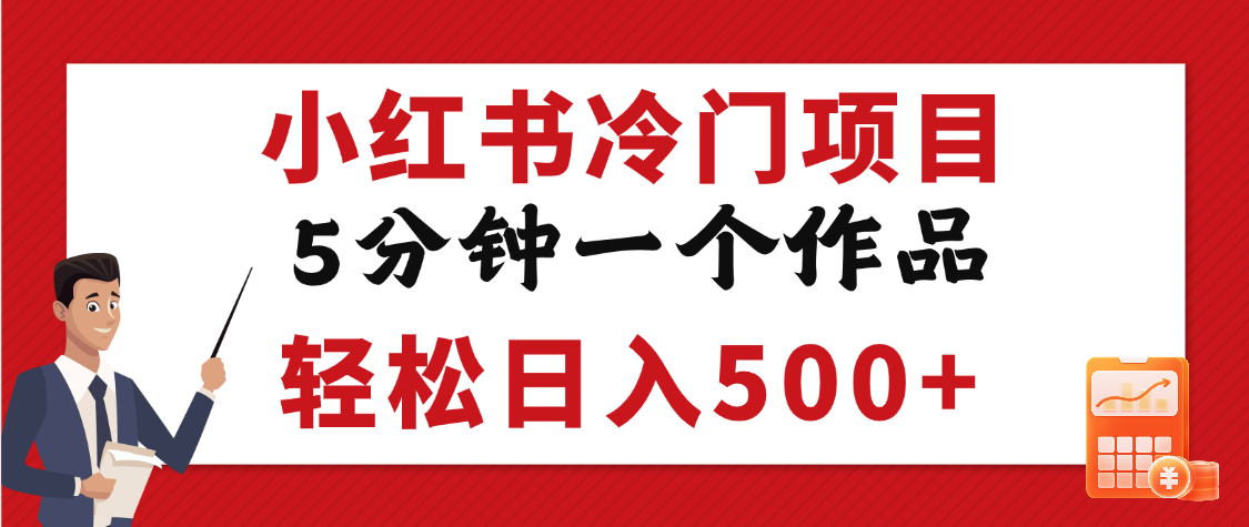 小红书冷门项目，5分钟一个原创作品，轻松日入500+-创客一号