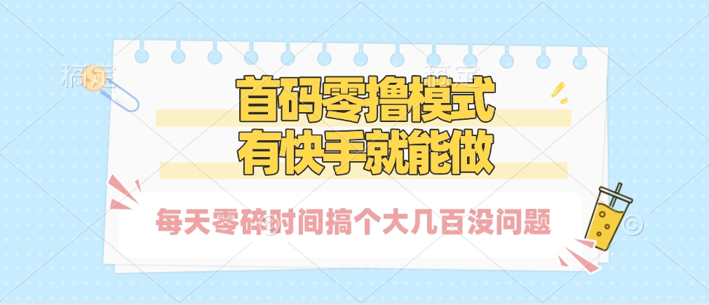 零撸模式，有快手就可以做，每天零碎时间搞个几百块不成问题-创客一号