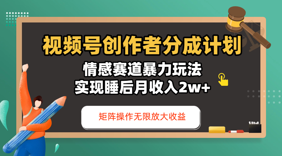 视频号创作者分成计划-情感赛道暴力玩法，实现睡后月收入2w+，还能矩阵操作无限放大收益-创客一号