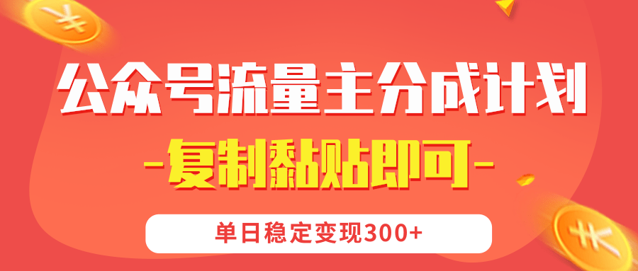 【公众号流量主分成计划】复制黏贴即可，单日稳定变现300+-创客一号