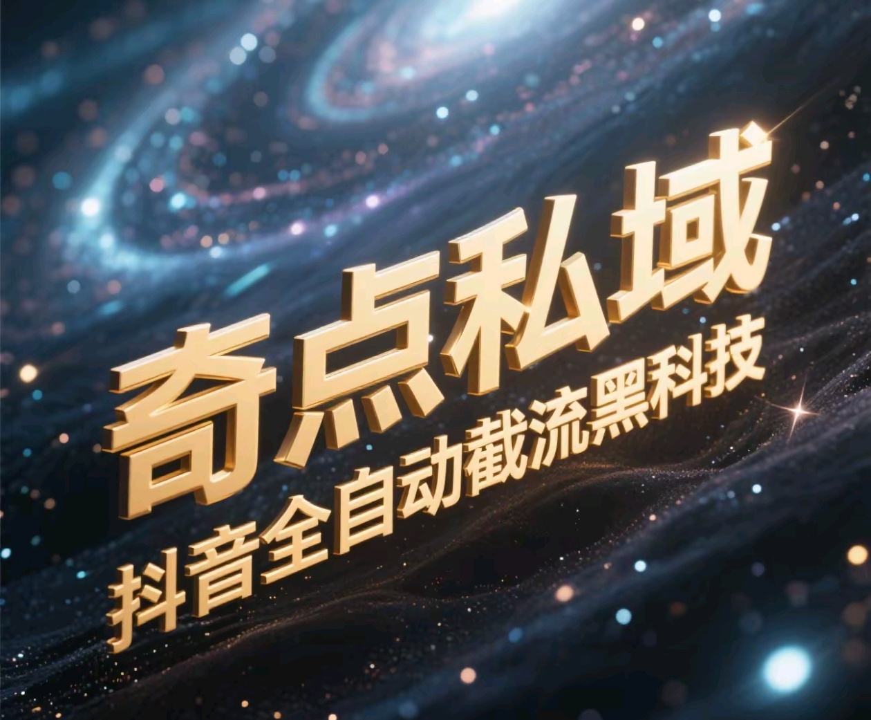 奇点私域-抖音全自动截流黑科技-创客一号