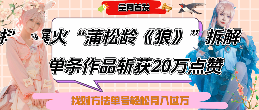 抖音爆火“蒲松龄《狼》”实战拆解，仅6条作品涨粉24W,单条作品收获20万点赞，找对方法轻松起号月入过万-创客一号