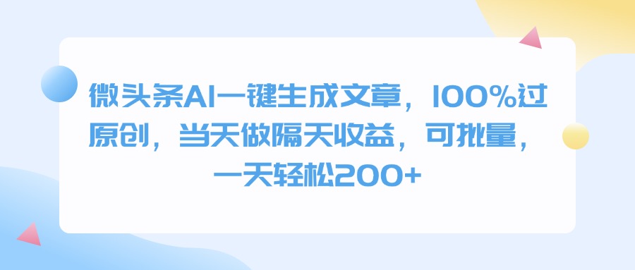 微头条AI一键生成文章，100%过原创，当天做隔天收益，可批量，一天轻松200+-创客一号