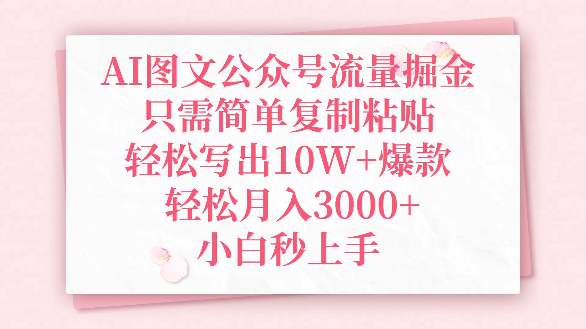 AI图文公众号流量掘金，只需简单复制粘贴，轻松写出10W+爆款，轻松月入3000+，小白秒上手-创客一号