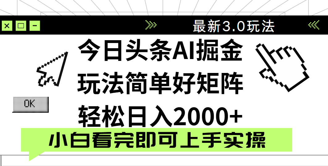 今日头条2025最新3.0玩法，思路简单，复制粘贴，轻松实现矩阵日入2000+-创客一号