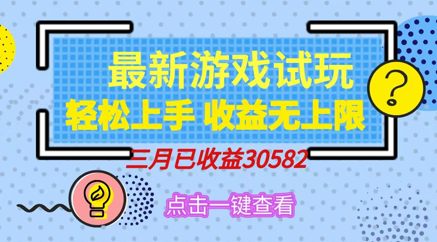 轻松日入500+，小游戏试玩，轻松上手，收益无上限，实现睡后收益！-创客一号