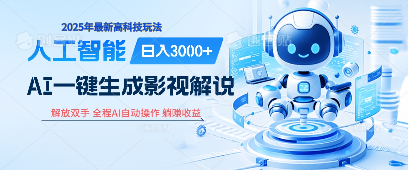 炸裂！2025 影视解说界核爆级革命！AI 十秒吞片吐爆款，多平台自动撒钱，日入 3000 + 比呼吸还简单！-创客一号