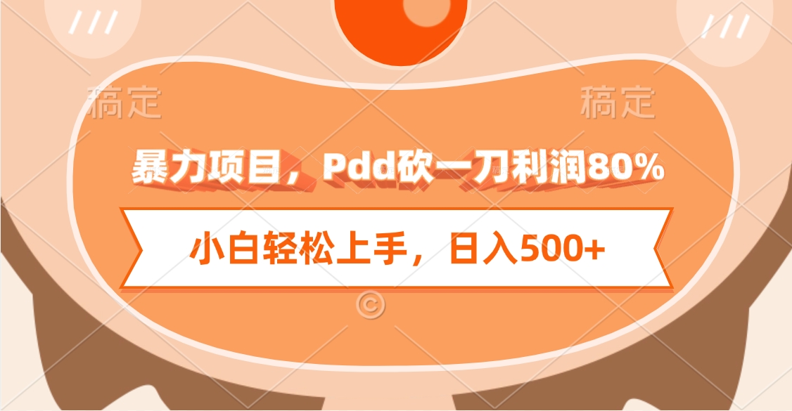 暴力项目，Pdd砍一刀利润80%，小白轻松上手，日入500+-创客一号