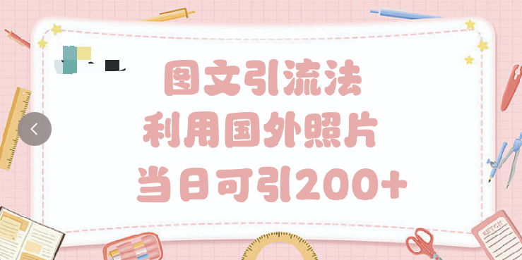 抖音图文引流法 一天轻轻松松引进200+-创客一号