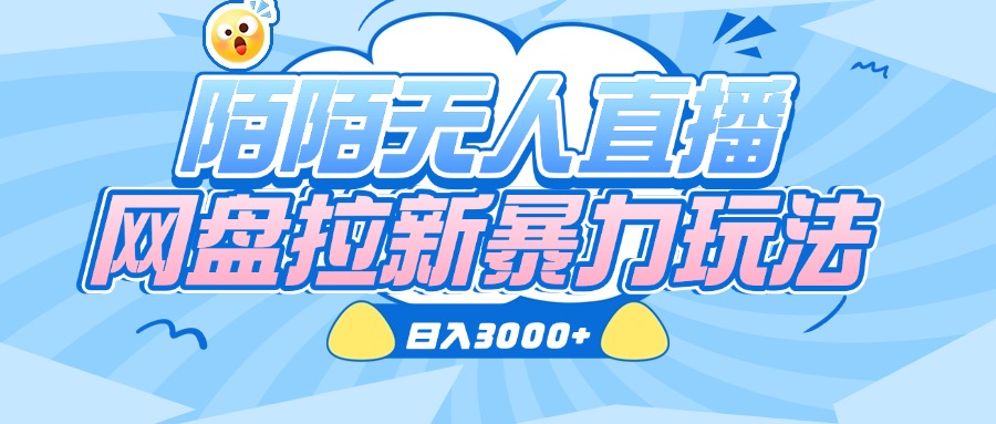 陌陌无人直播，网盘拉新暴力玩法，日入3000+-创客一号