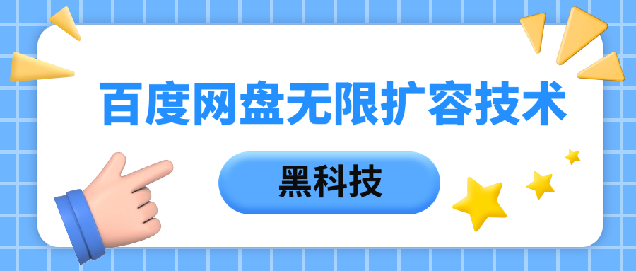 百度网盘无限扩容技术，保姆级教程-创客一号