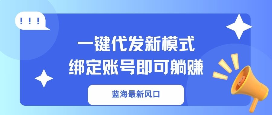 一键代发新模式！绑定账号即可躺赚-创客一号