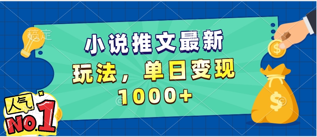 小说推文暴力掘金，5分钟一条视频，单日收益1000➕，小白看完即可上手-创客一号