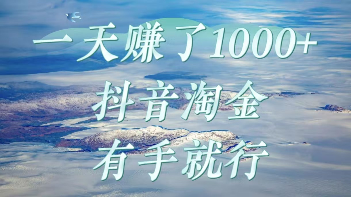 一天赚了1000+，抖音淘金计划，有手就行-创客一号