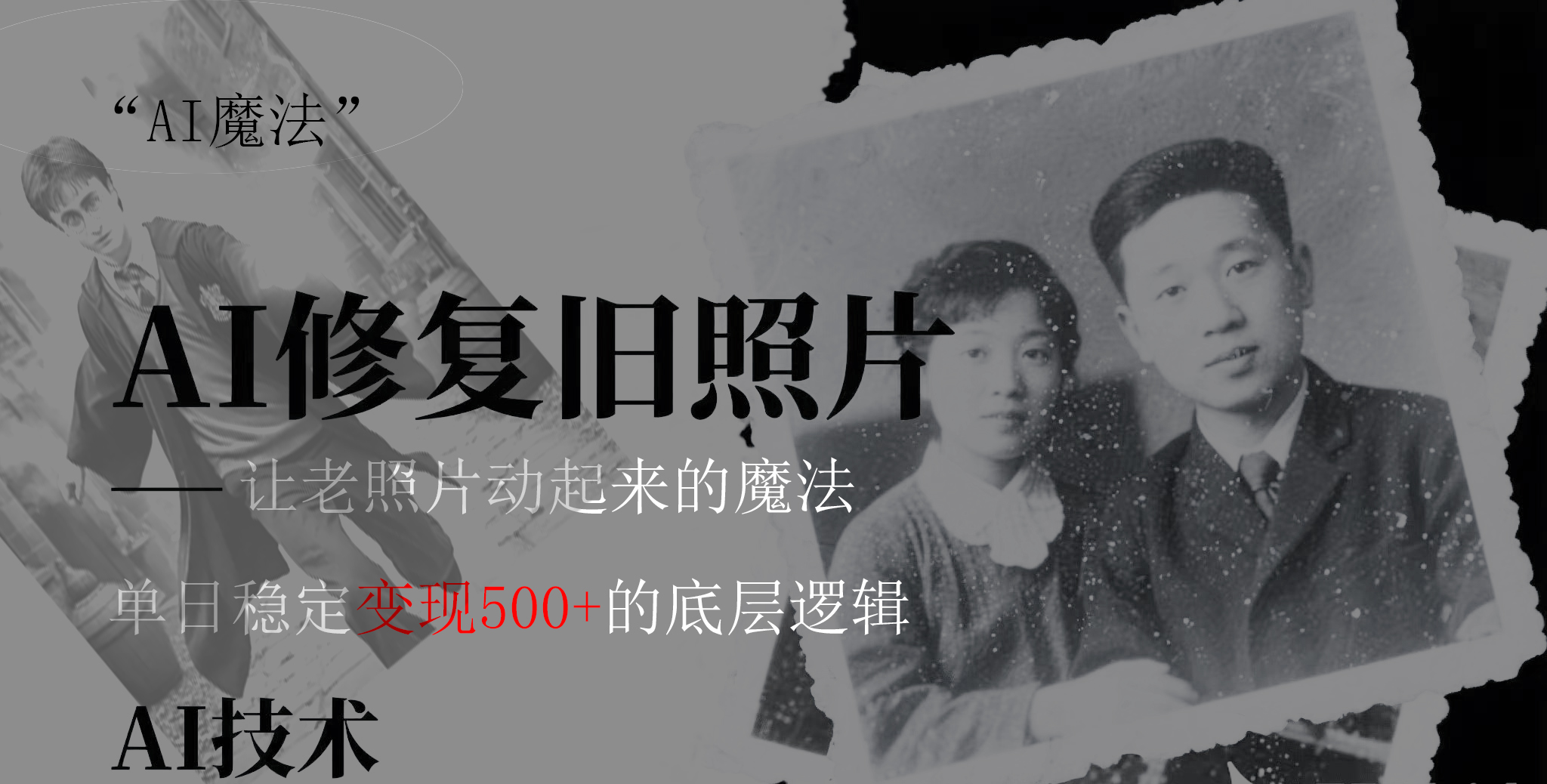AI 魔法：让泛黄旧照变成朋友圈爆款视频，私域转化率提升50%，单日变现500+-创客一号