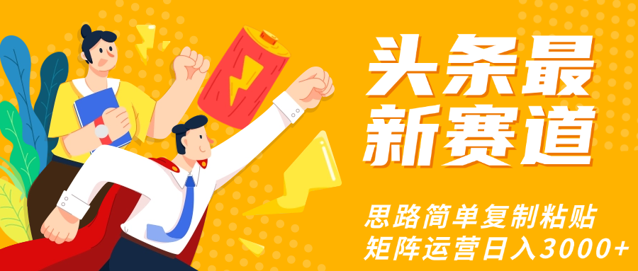 头条玩法更新思路简单复制粘贴即可-创客一号