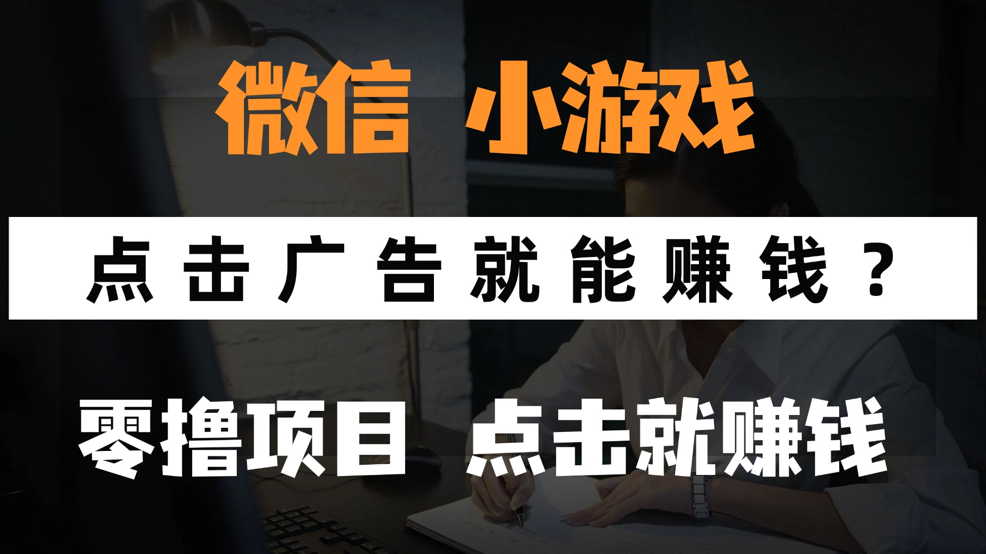 只需要看广告就能赚钱？微信小程序小游戏，0撸手机赚钱，甚至连游戏都不用玩-创客一号