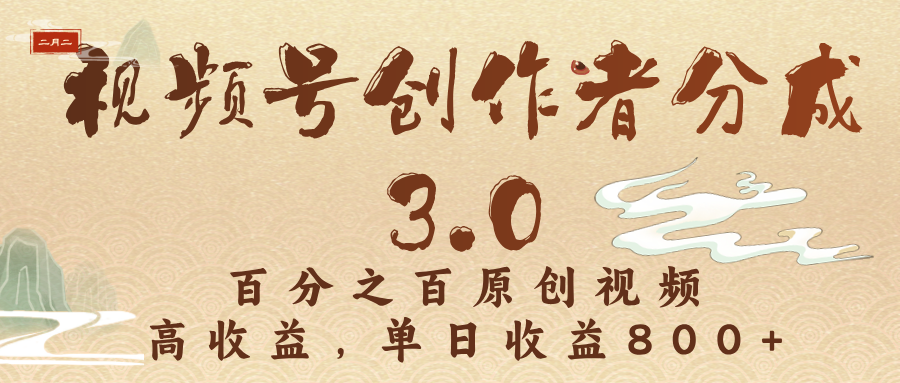 视频号创作者分成3.0，百分之百原创视频，高收益，单日收益800+-创客一号