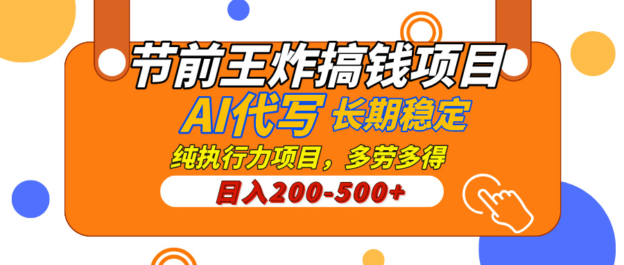 AI代写，纯执行力的项目，日入200-500+，灵活接单，多劳多得，稳定长期持久项目-创客一号