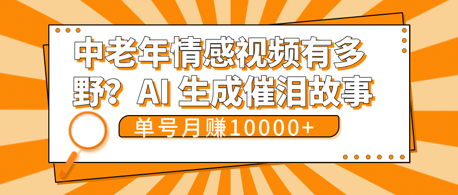 中老年情感视频有多野？AI 生成催泪故事，单号月变现10000+-创客一号