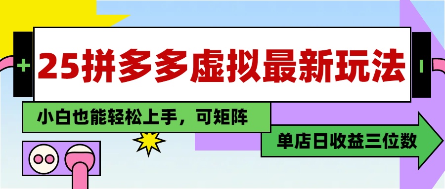 25最新拼多多虚拟电商，单店日入3位数，小白也能快速上手，保姆级教程.-创客一号