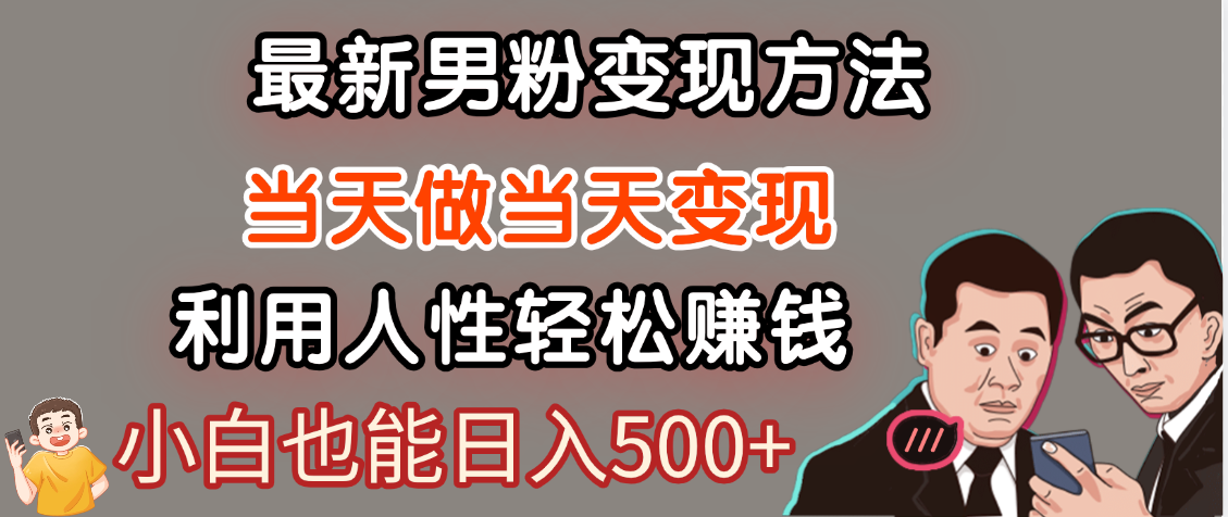 【暴利项目】最新男粉变现方法，7天收入1W+，永不凋谢的网创项目，当天做当天变现！-创客一号