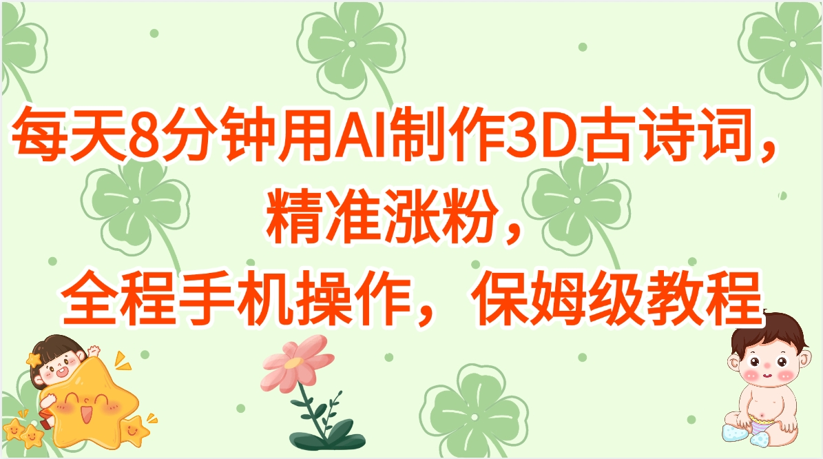 每天8分钟用AI制作3D古诗词，精准涨粉，全程手机操作，保姆级教程-创客一号