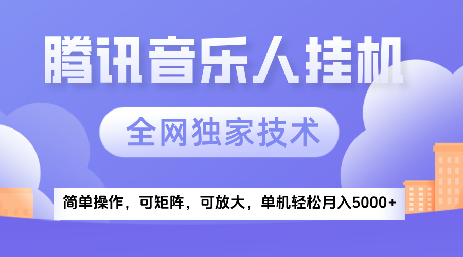 2025腾讯音乐挂机项目，全网独家技术，全新玩法，轻松月入5000+-创客一号