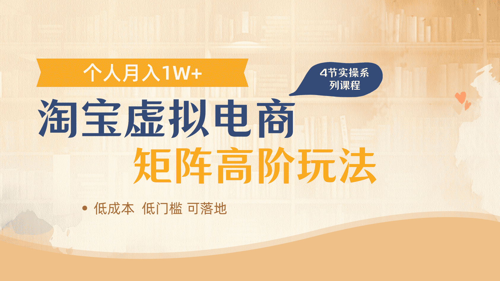 淘宝虚拟电商进阶玩法，多店矩阵倍增收益，单人月入1W+-创客一号