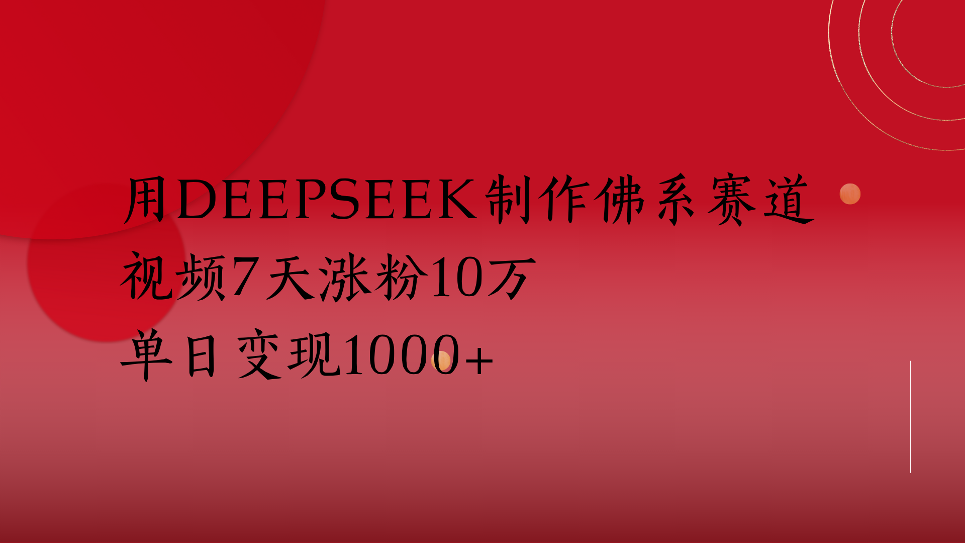 用Deepseek制作佛系赛道，视频7天涨粉10万单日变现1000+-创客一号
