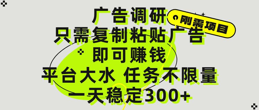 广告调研项目，只需复制粘贴广告即可赚钱，平台大水，任务不限量，一天300+-创客一号