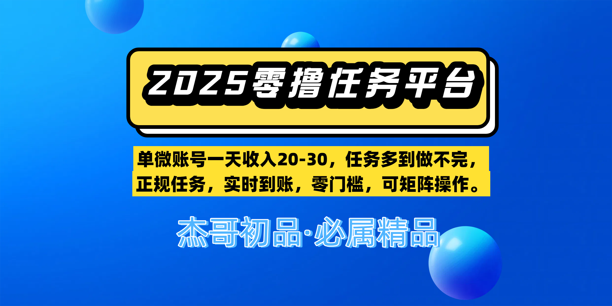 【零撸任务平台第二期】单微账号一天收入20-30，任务多到做不完，正规任务，实时到账，零门槛，可矩阵操作。-创客一号