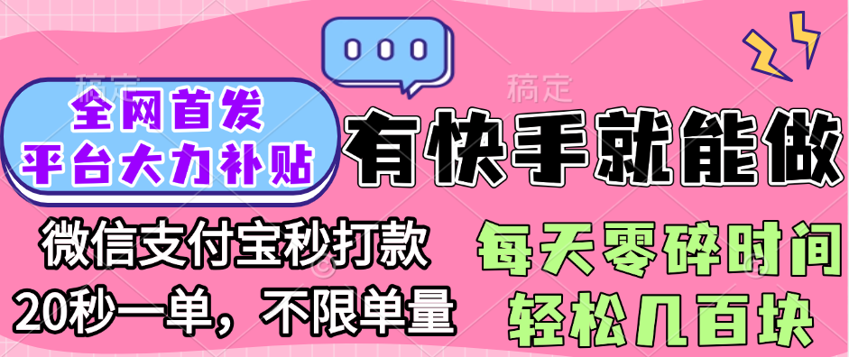 全网首发项目, 有快手就能做, 每天零碎时间轻松几百块-创客一号