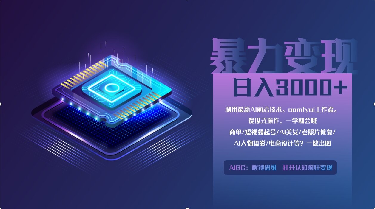 0基础用ComfyUI月入3万+的暴力变现法(软件+教程)-创客一号