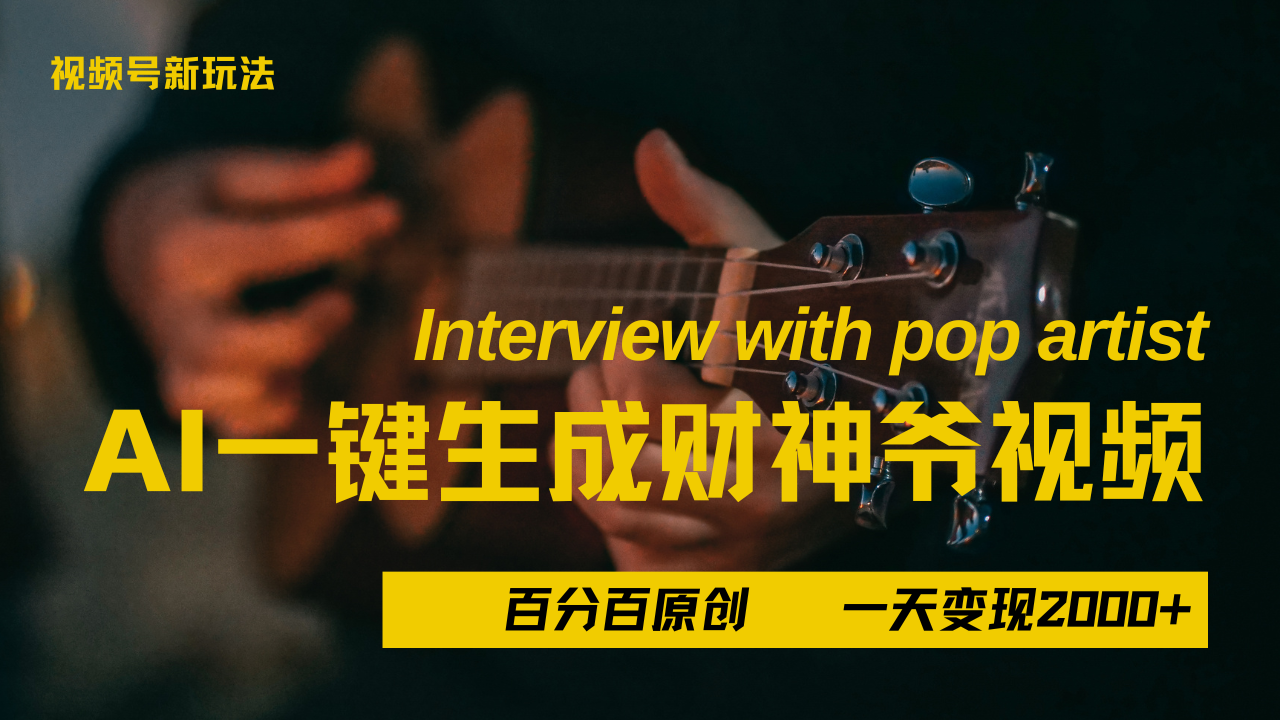 最新AI一件生成财神爷，玩转各大平台，百分之百原创，小白轻松上手，当天变现2000+-创客一号