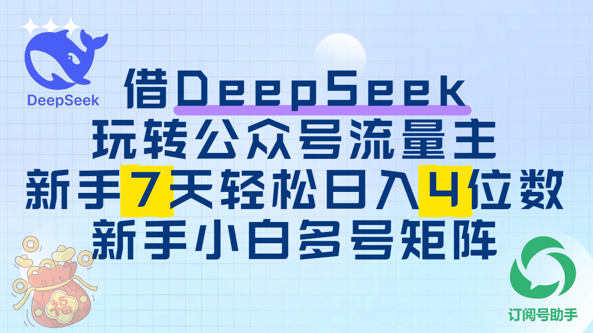 借DeepSeek玩转公众号流量主，新手7天轻松日入4位数，新手小白多号矩阵-创客一号