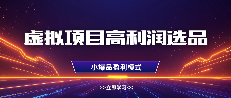 淘宝虚拟高利润玩法，高客单选品技巧，单店月入1W+-创客一号