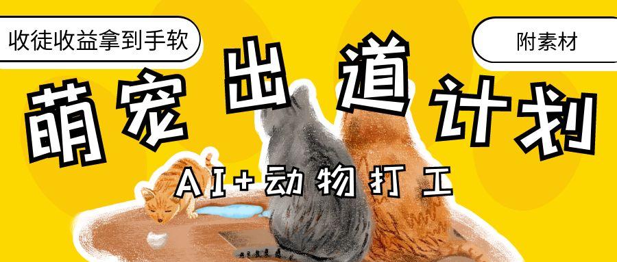 AI+动物打工，治愈系萌宠出道计划，收徒变现到手软。-创客一号